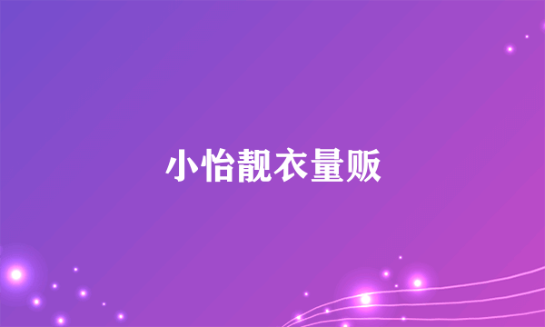 小怡靓衣量贩