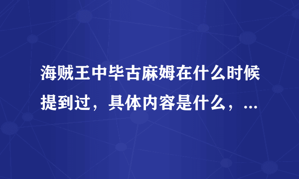 海贼王中毕古麻姆在什么时候提到过，具体内容是什么，最好详细点