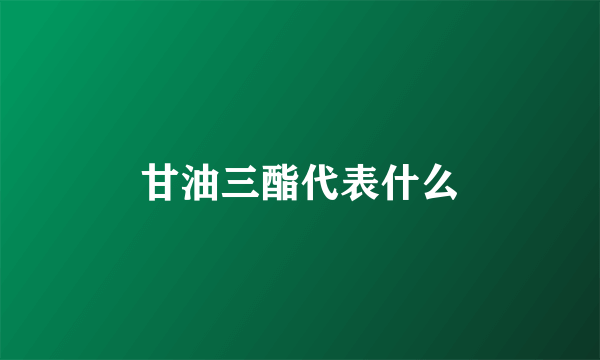 甘油三酯代表什么