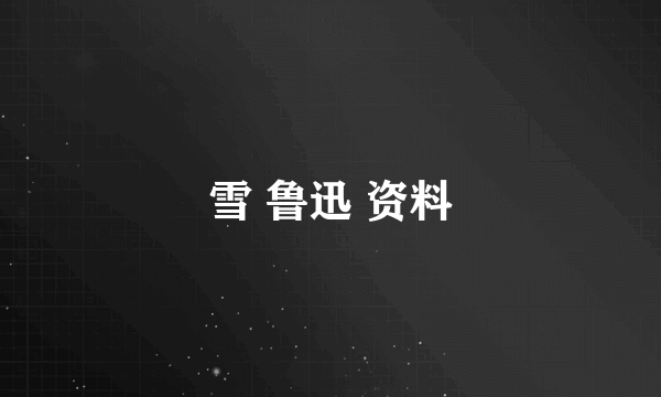 雪 鲁迅 资料