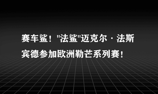 赛车鲨！