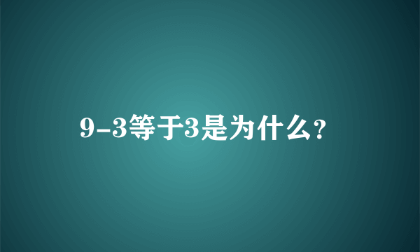 9-3等于3是为什么？