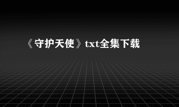 《守护天使》txt全集下载