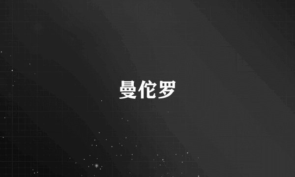 曼佗罗