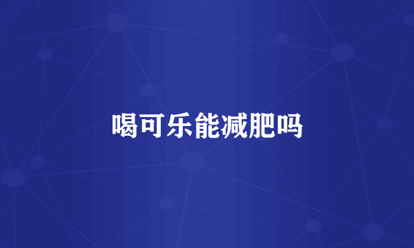 喝可乐能减肥吗