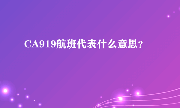 CA919航班代表什么意思？