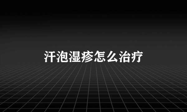 汗泡湿疹怎么治疗