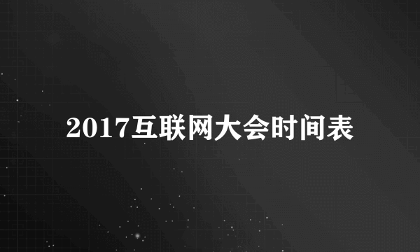 2017互联网大会时间表