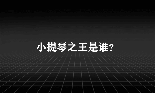 小提琴之王是谁？