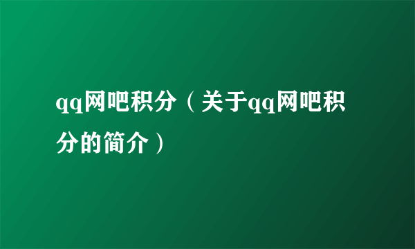 qq网吧积分（关于qq网吧积分的简介）