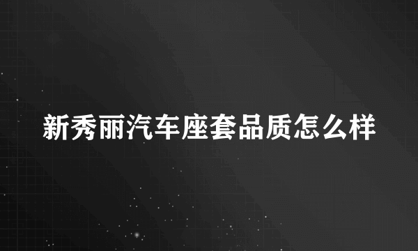 新秀丽汽车座套品质怎么样