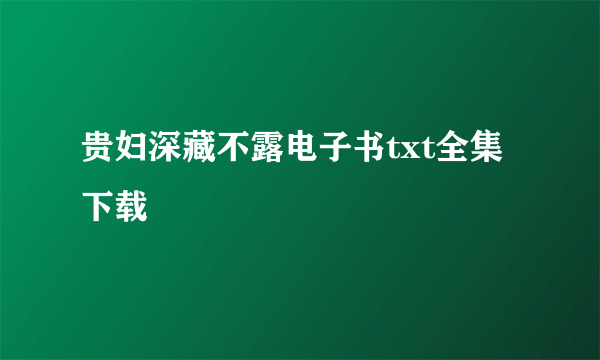 贵妇深藏不露电子书txt全集下载
