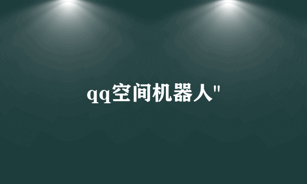 qq空间机器人