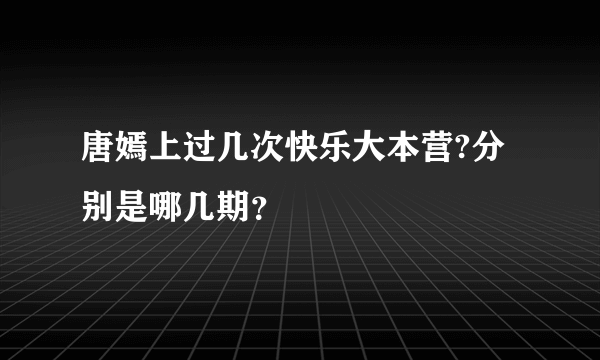 唐嫣上过几次快乐大本营?分别是哪几期？