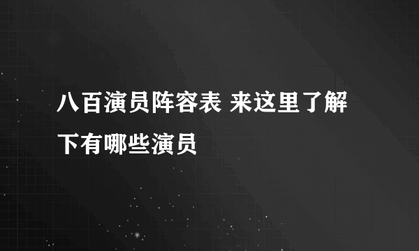 八百演员阵容表 来这里了解下有哪些演员