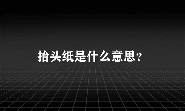 抬头纸是什么意思？