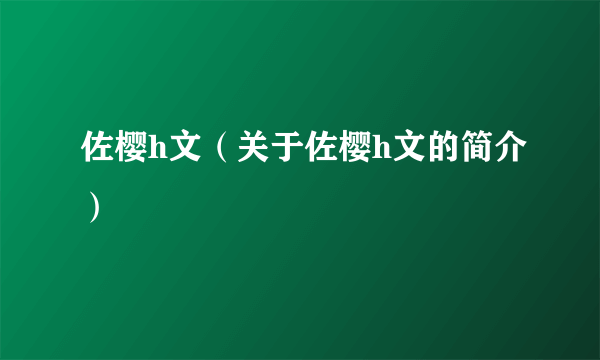 佐樱h文（关于佐樱h文的简介）