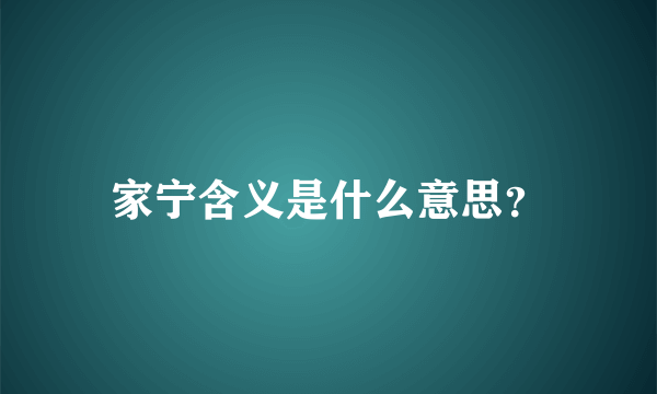 家宁含义是什么意思？