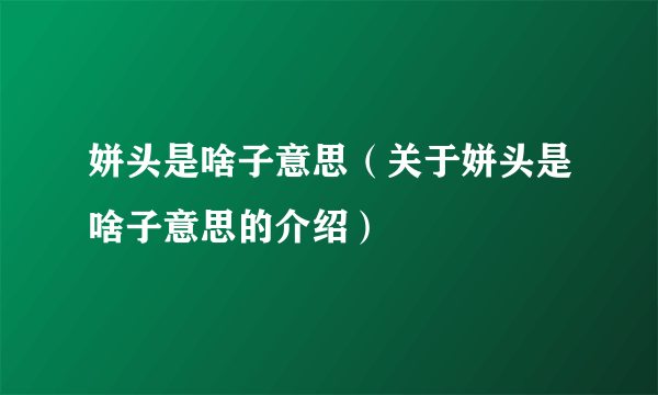 姘头是啥子意思（关于姘头是啥子意思的介绍）