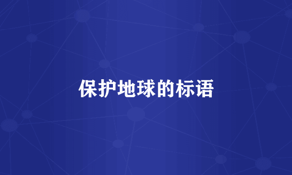 保护地球的标语
