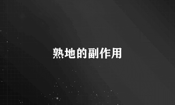 熟地的副作用