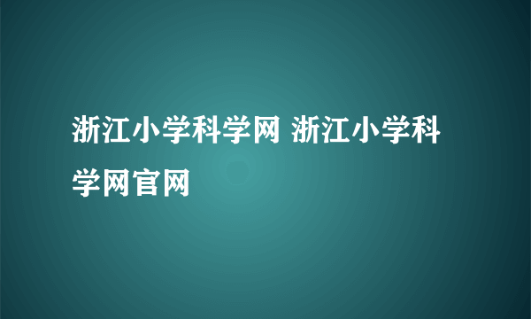浙江小学科学网 浙江小学科学网官网