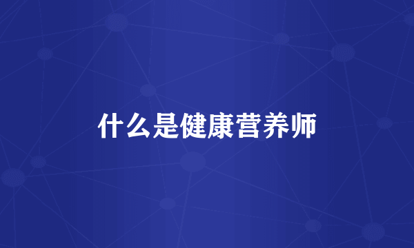 什么是健康营养师