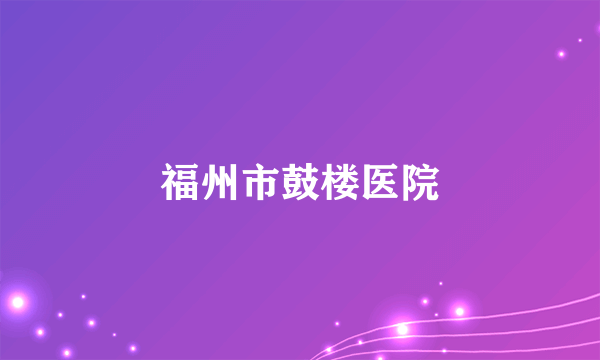 福州市鼓楼医院