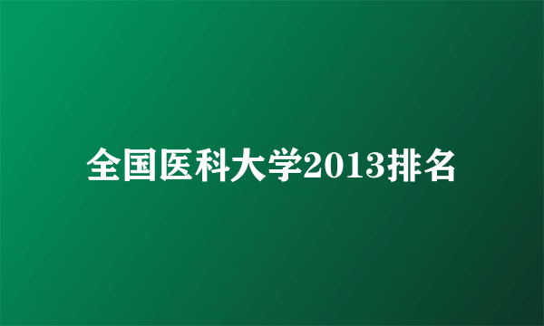 全国医科大学2013排名
