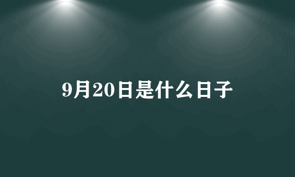 9月20日是什么日子