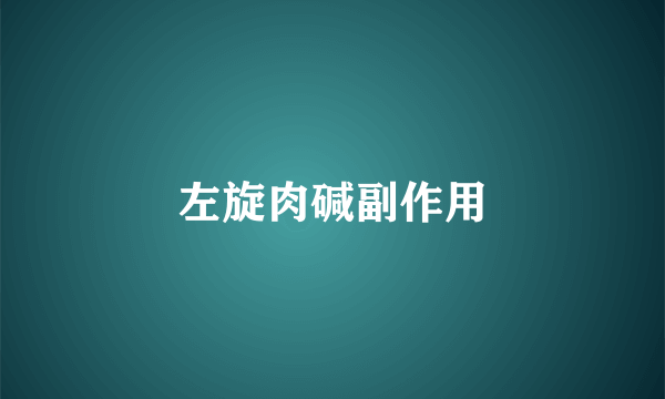 左旋肉碱副作用