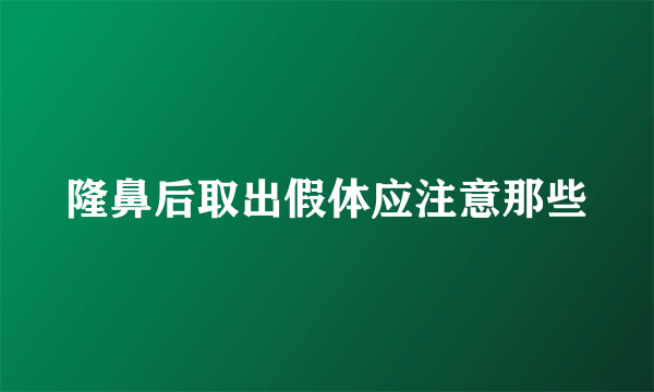 隆鼻后取出假体应注意那些