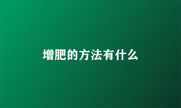 增肥的方法有什么