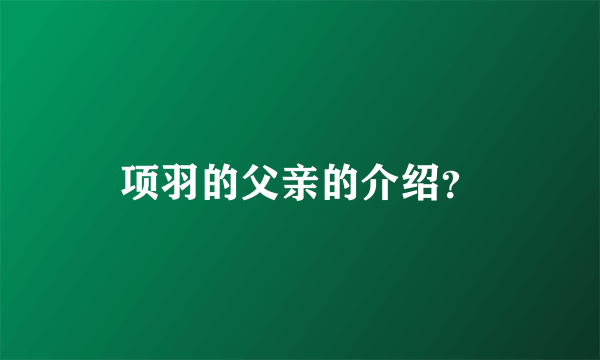 项羽的父亲的介绍？