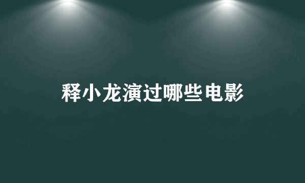 释小龙演过哪些电影