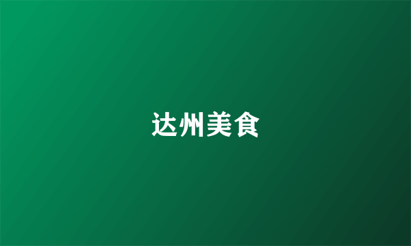 达州美食