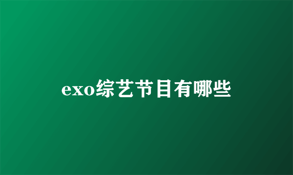 exo综艺节目有哪些