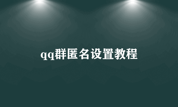 qq群匿名设置教程