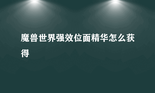 魔兽世界强效位面精华怎么获得