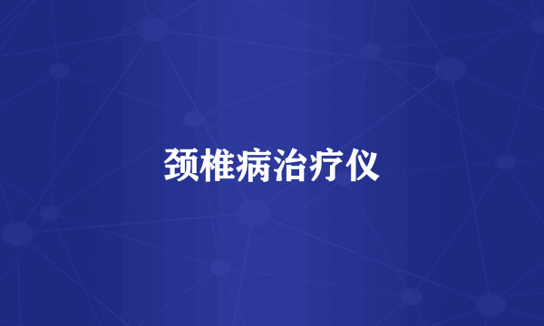 颈椎病治疗仪