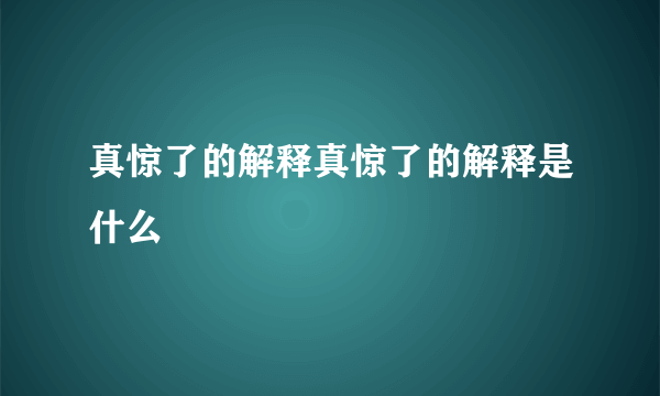 真惊了的解释真惊了的解释是什么