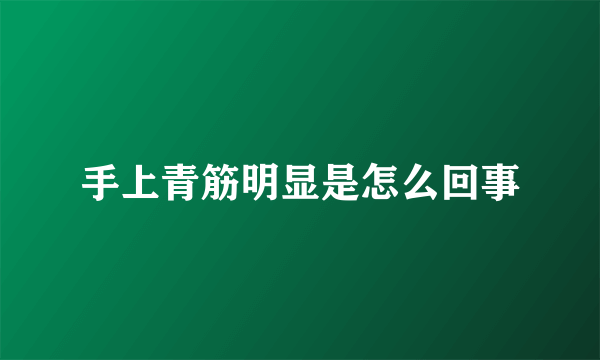 手上青筋明显是怎么回事