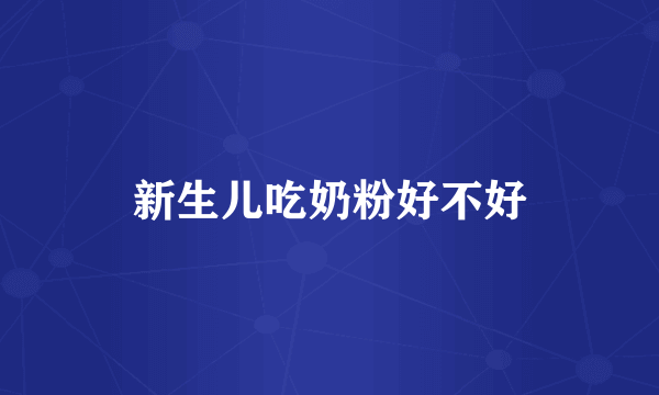 新生儿吃奶粉好不好