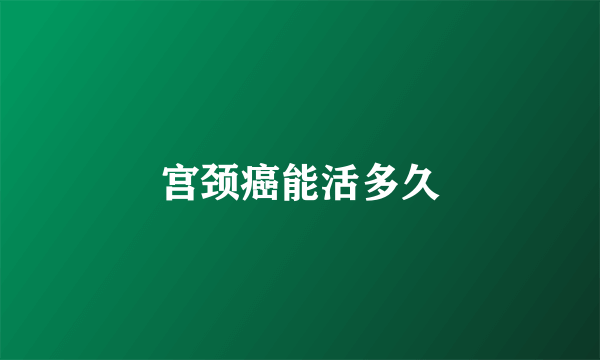 宫颈癌能活多久