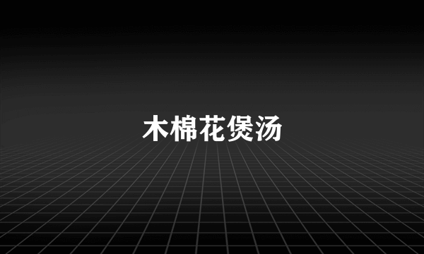 木棉花煲汤