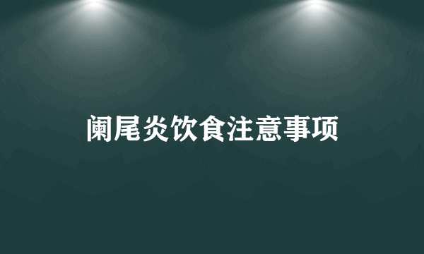 阑尾炎饮食注意事项