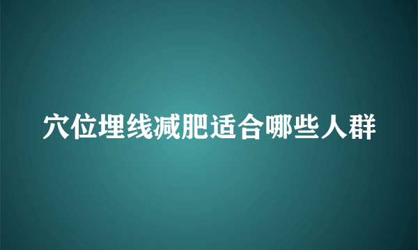 穴位埋线减肥适合哪些人群