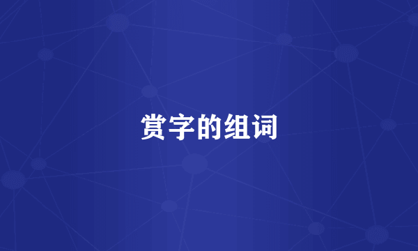 赏字的组词