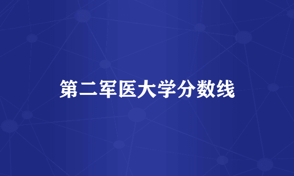 第二军医大学分数线