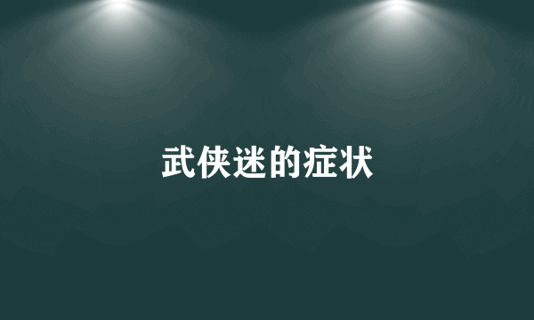 武侠迷的症状